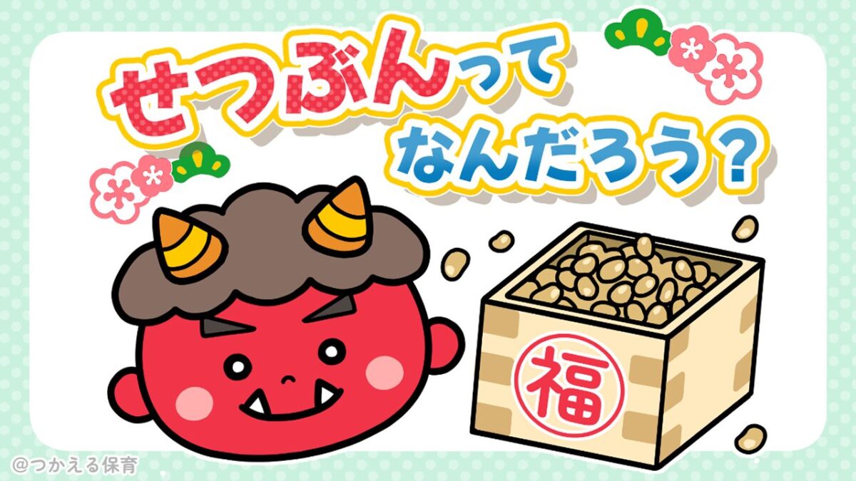 節分ってなんだろう？