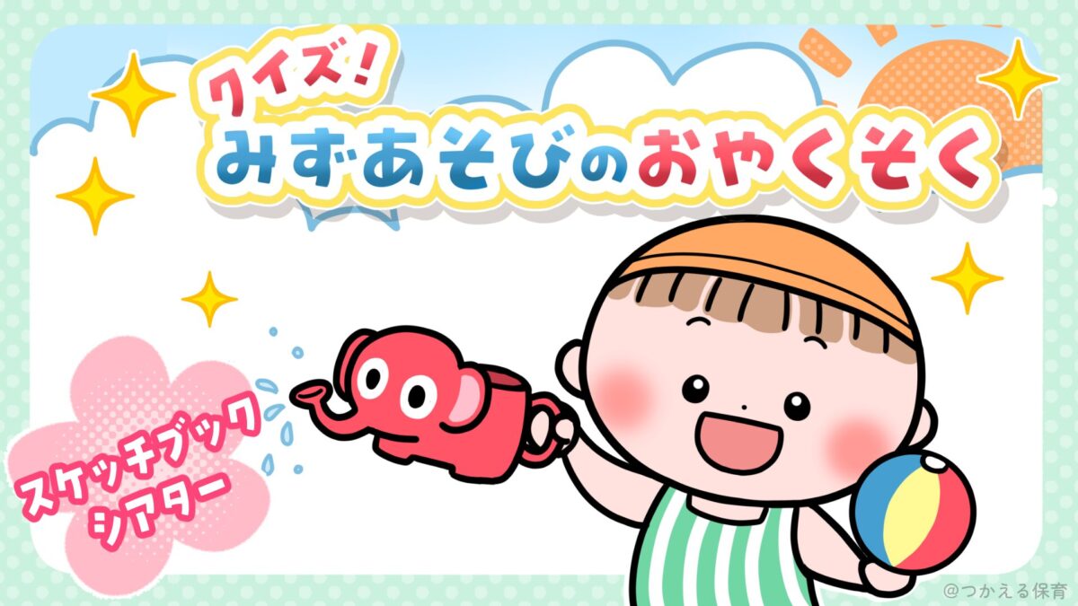 クイズでわかる水遊び・プールの約束(保育園向け)